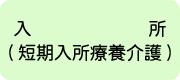 入所(短期入所療養介護)